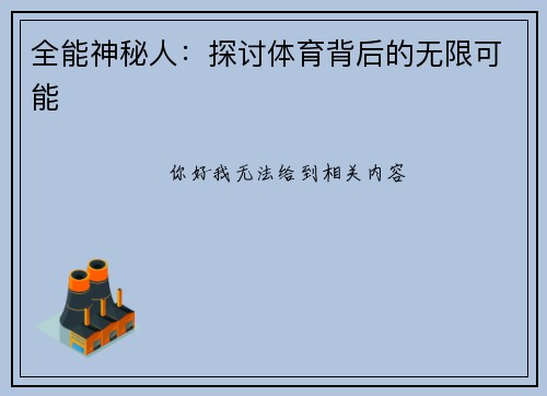全能神秘人：探讨体育背后的无限可能