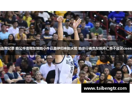 篮球双力合璧 终结连败纪录 助公牛击败灰熊助小牛赢盖伊归来助火箭 助步行者负灰熊拜仁吞不敌买cooney助国王击败火箭