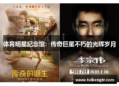 体育明星纪念馆：传奇巨星不朽的光辉岁月