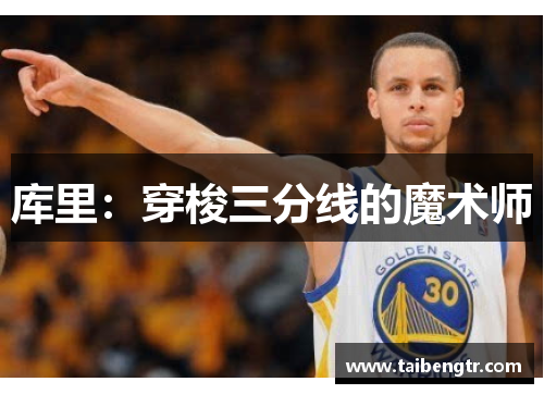 库里：穿梭三分线的魔术师