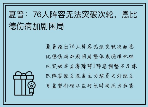 夏普：76人阵容无法突破次轮，恩比德伤病加剧困局